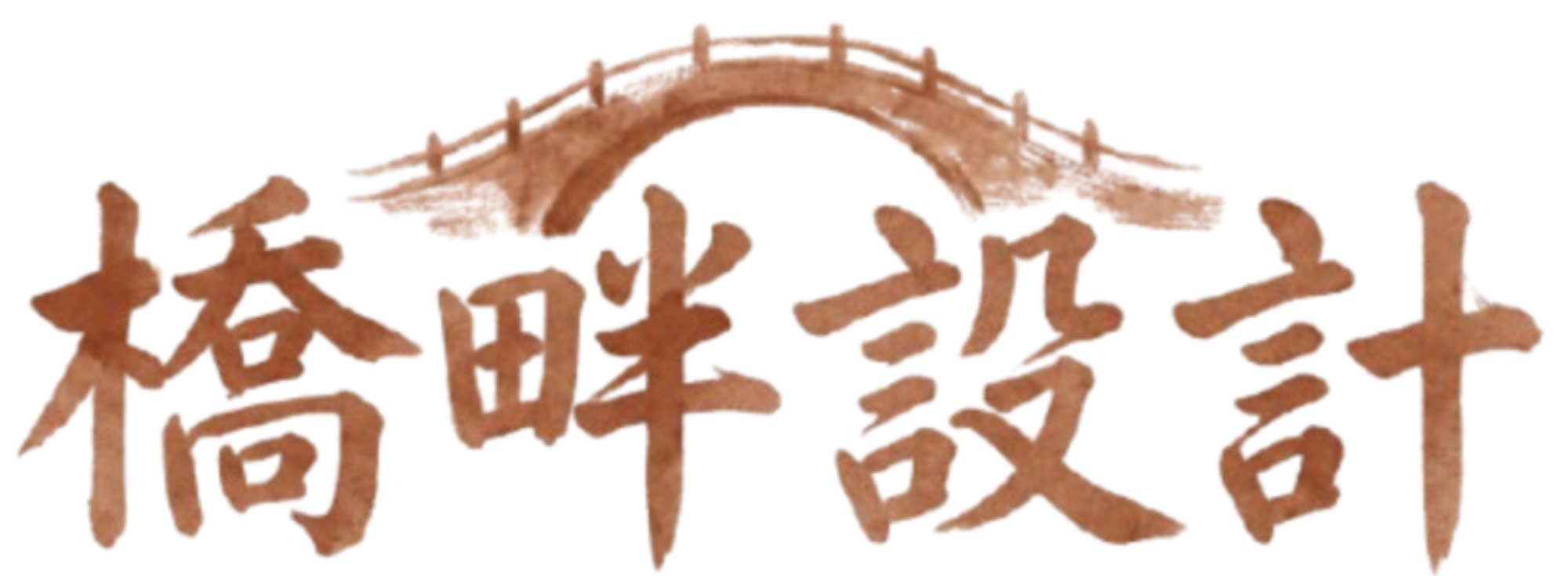 橋畔設計